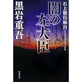 闇の左大臣―石上朝臣麻呂 (集英社文庫)