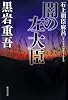 闇の左大臣―石上朝臣麻呂 (集英社文庫)
