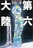 第六大陸〈2〉 (ハヤカワ文庫JA)