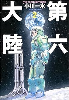 第六大陸〈2〉 (ハヤカワ文庫JA)
