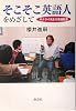 そこそこ英語人をめざして―サクライ先生の英語教室