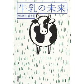 牛乳の未来
