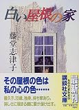 白い屋根の家 (講談社文庫)