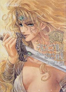 デルフィニア戦記画集