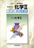005 化学2 高校教科書ガイド
