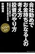中桐 啓貴 会社勤めでお金持ちになる人の考え方・投資のやり方 NISA 対応 (2014-03-12)[単行本（ソフトカバー）]