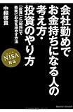 中桐 啓貴 会社勤めでお金持ちになる人の考え方・投資のやり方 NISA 対応 (2014-03-12)[単行本（ソフトカバー）]