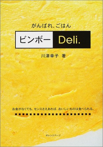 ビンボーDeli.