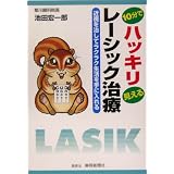 10分でハッキリ見えるレーシック治療―近視を治してラクラク生活を手に入れる