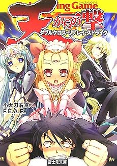 天からの一撃―ダブルクロス・リプレイ・ストライク (富士見ドラゴン・ブック)