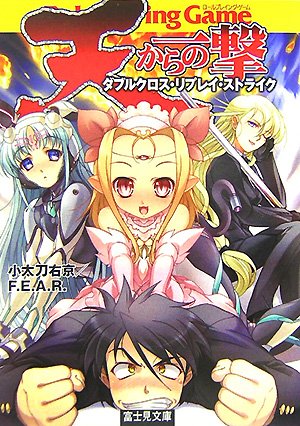 Cover image : 天からの一撃―ダブルクロス・リプレイ・ストライク (富士見ドラゴン・ブック)