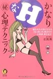 かなりHなマル秘心理テクニック (KAWADE夢文庫)