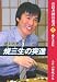 絶対攻勢 規三生の突進 (有段者囲碁選書)