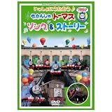 いっしょにうたおう♪きかんしゃトーマス ソング&ストーリー [DVD]