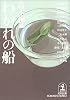 わかれの船 (光文社文庫)