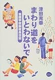 まわり道をいとわないで―養護学校副校長日記