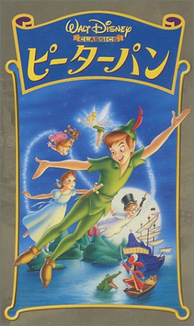 ピーターパン【日本語吹替版】 [VHS]