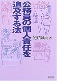 公務員の個人責任を追及する法