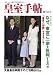 皇室手帖 創刊3号 (3)