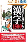 読めないと恥ずかしい漢字1500...