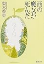 西の魔女が死んだ (新潮文庫)