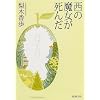 西の魔女が死んだ (新潮文庫)