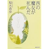 西の魔女が死んだ (新潮文庫)