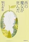 西の魔女が死んだ