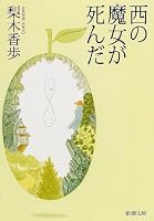 西の魔女が死んだ (新潮文庫)