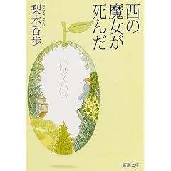 西の魔女が死んだ (新潮文庫)
