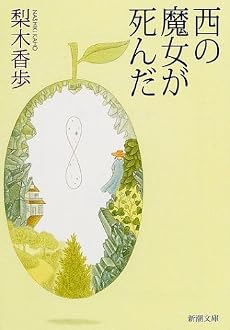 西の魔女が死んだ (新潮文庫)