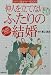 『仲人を立てないふたりの結婚―お金、段取り、手続きがすべてわかる (主婦の友基本マナーBOOKS) (主婦の友基本マナーBOOKS)』の写真