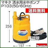 マキタ 水中ポンプ 50HZ P103