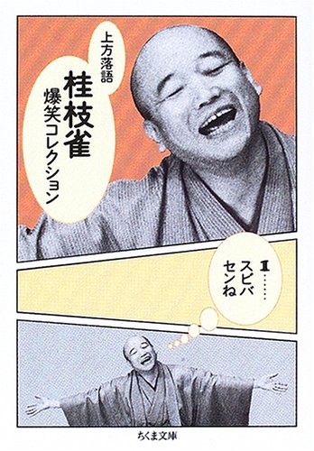 Cover image : 上方落語 桂枝雀爆笑コレクション〈1〉スビバセンね (ちくま文庫)