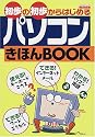 初歩の初歩からはじめるパソコンきほんBOOK (エスカルゴムック―PCシリーズ (152))