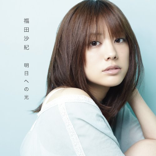 明日への光 【通常盤】