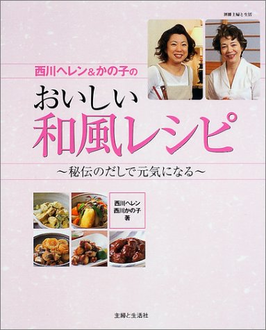 西川ヘレン&かの子のおいしい和風レシピ―秘伝のだしで元気になる (別冊主婦と生活)