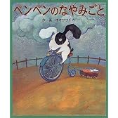 ペンペンのなやみごと