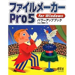 ファイルメーカーPro5 for Windowsパワーアップブック