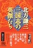 三国志の英傑たち (ハルキ文庫―時代小説文庫)