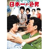 日本一の色男 [DVD]