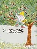 うっほほーいの話 (おはなしさいた)