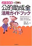 よくわかる公的助成金活用ガイドブック