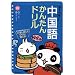 ニーハオ!中国語かんたんドリル―すぐに使える基本フレーズくり返し読んでらくらく覚える! (CD book)