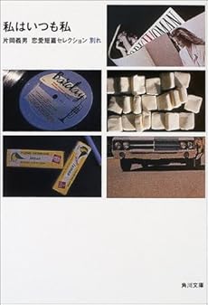 amazon: 片岡義男 - 私はいつも私―片岡義男恋愛短篇セレクション・別れ