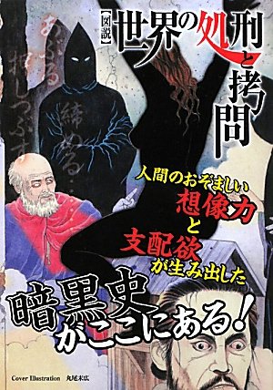 【図説】 世界の処刑と拷問