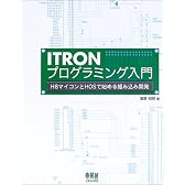 ITRONプログラミング入門―H8マイコンとHOSで始める組み込み開発