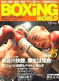 『BOXiNG WORLD (ボクシング・ワールド) 2008年 12月号 [雑誌]』の写真