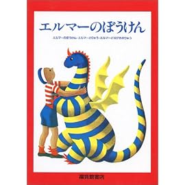 エルマーのぼうけん 3冊セット