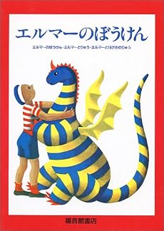 エルマーのぼうけん 3冊セット